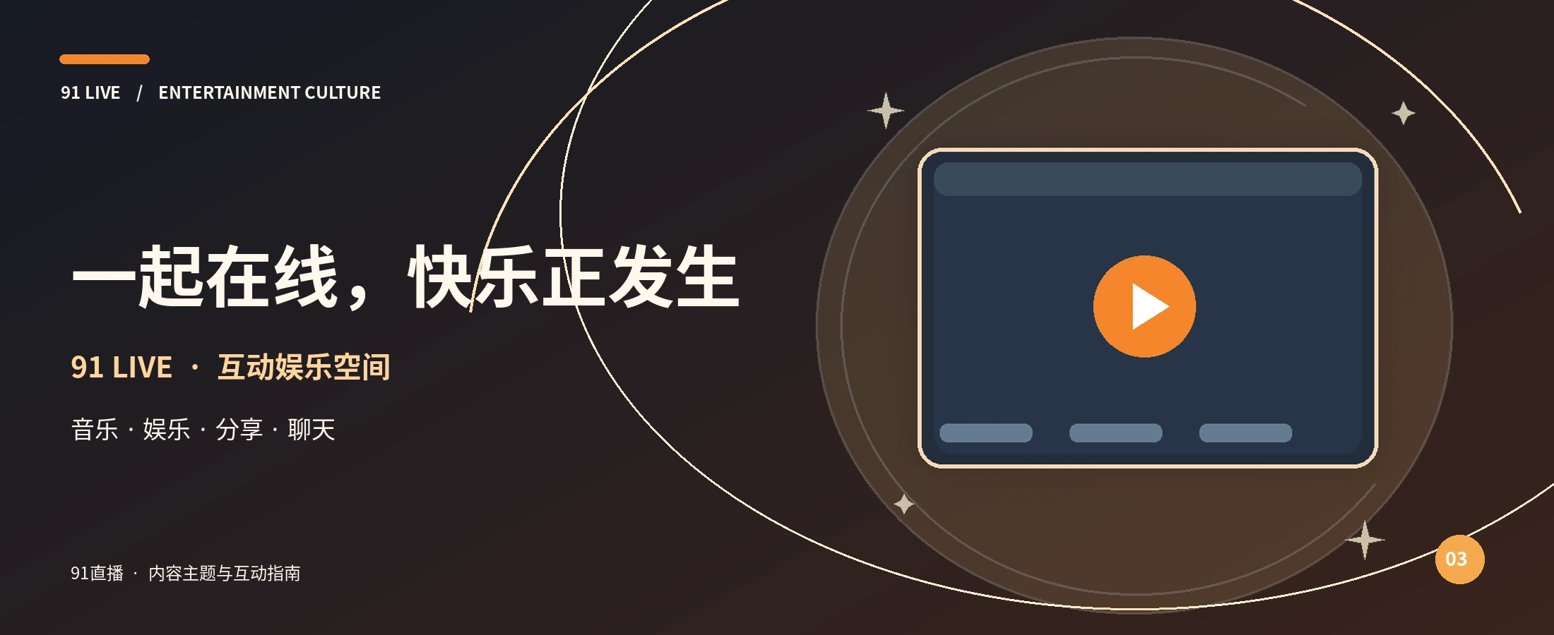 91直播橙光舞台主视觉